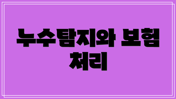 누수탐지와 보험 처리