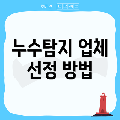 누수탐지 업체 선정 방법