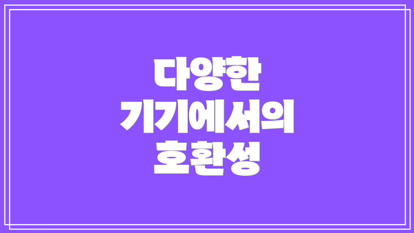 다양한 기기에서의 호환성