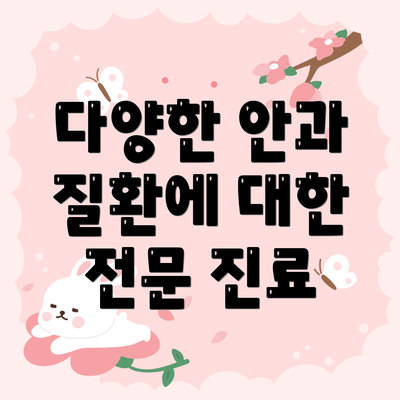 다양한 안과 질환에 대한 전문 진료