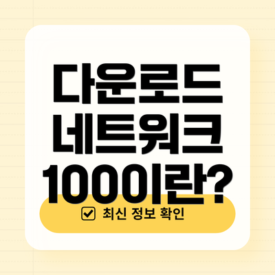 다운로드 네트워크 100이란?