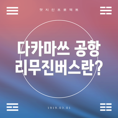 다카마쓰 공항 리무진버스란?