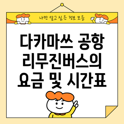 다카마쓰 공항 리무진버스의 요금 및 시간표