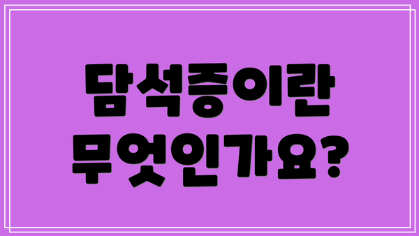 담석증이란 무엇인가요?