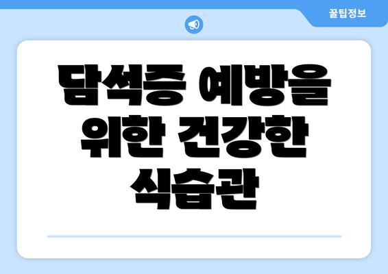 담석증 예방을 위한 건강한 식습관