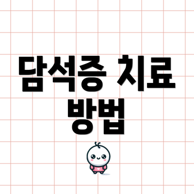 담석증 치료 방법