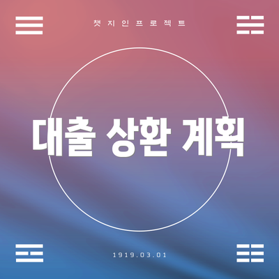 대출 상환 계획