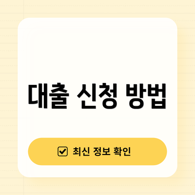 대출 신청 방법