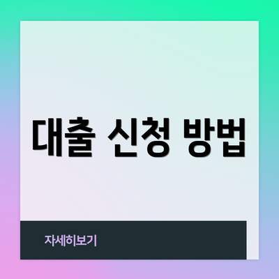 대출 신청 방법