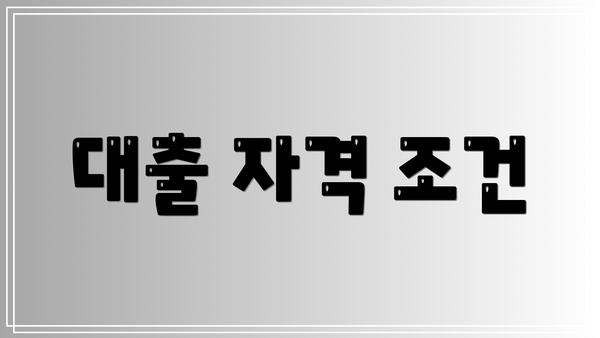 대출 자격 조건