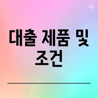 대출 제품 및 조건