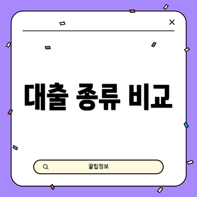 대출 종류 비교