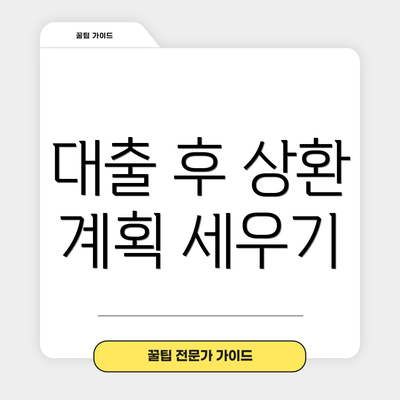 대출 후 상환 계획 세우기