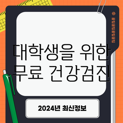 대학생을 위한 무료 건강검진