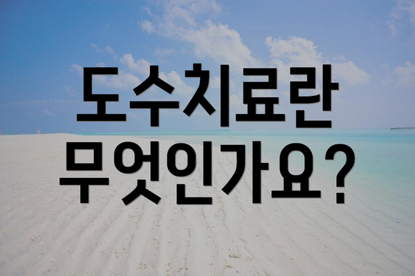 도수치료란 무엇인가요?