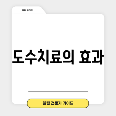 도수치료의 효과