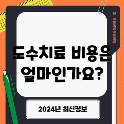 도수치료 비용은 얼마인가요?