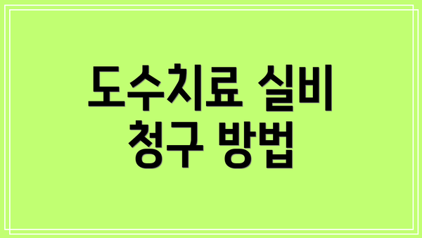도수치료 실비 청구 방법