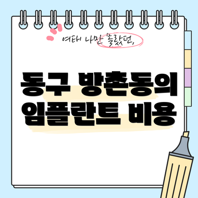 동구 방촌동의 임플란트 비용