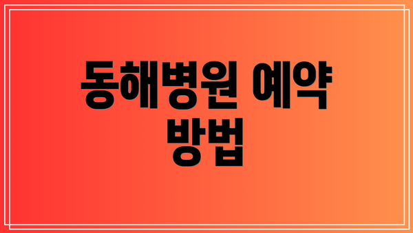 동해병원 예약 방법