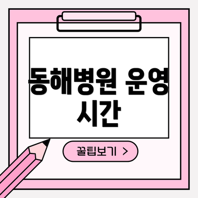 동해병원 운영 시간