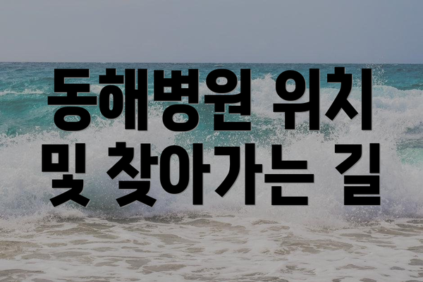 동해병원 위치 및 찾아가는 길