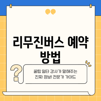 리무진버스 예약 방법