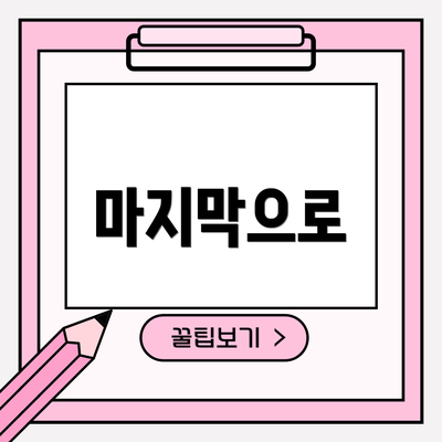 마지막으로
