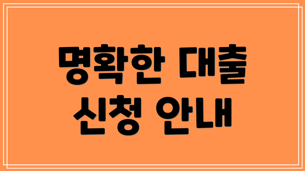 명확한 대출 신청 안내