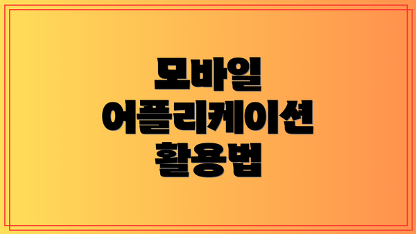 모바일 어플리케이션 활용법