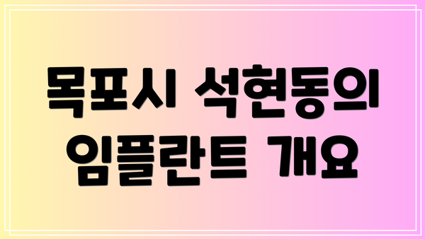 목포시 석현동의 임플란트 개요