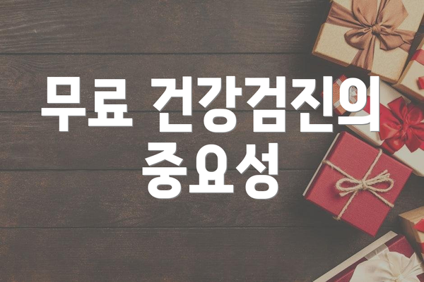 무료 건강검진의 중요성