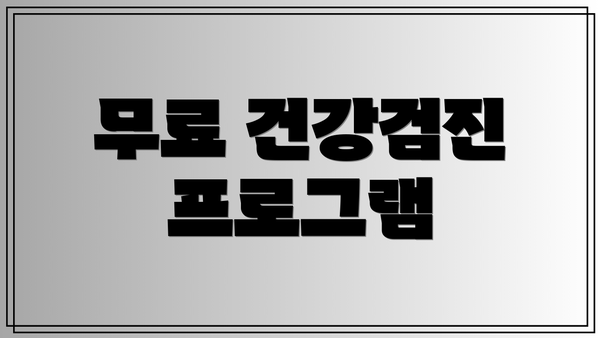 무료 건강검진 프로그램