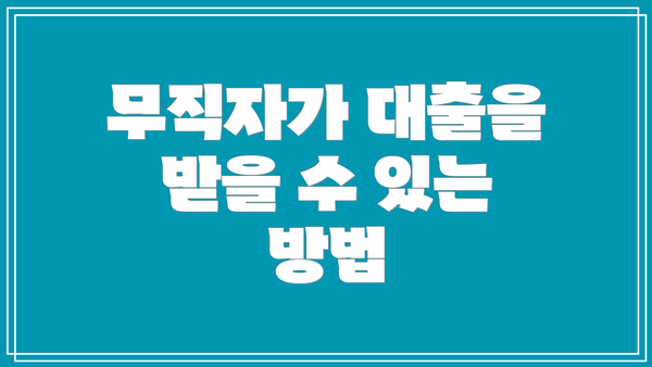 무직자가 대출을 받을 수 있는 방법