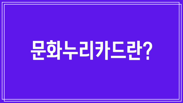 문화누리카드란?