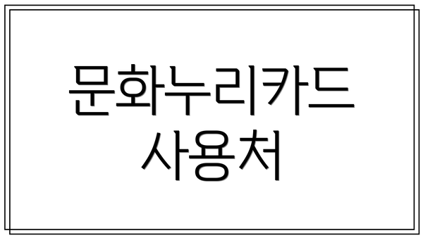 문화누리카드 사용처