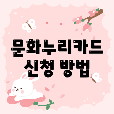 문화누리카드 신청 방법
