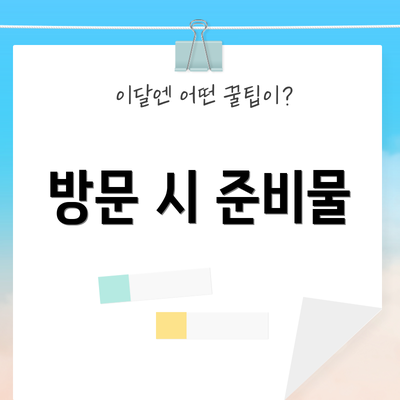 방문 시 준비물