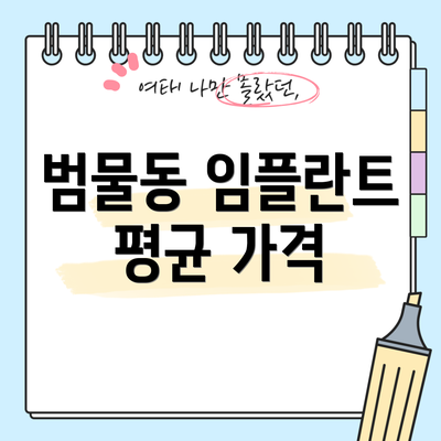 범물동 임플란트 평균 가격