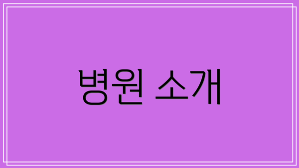 병원 소개