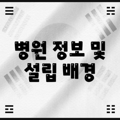 병원 정보 및 설립 배경