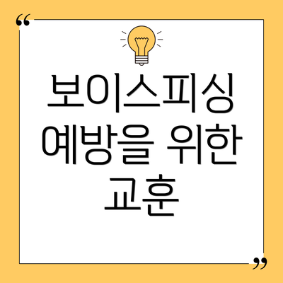 보이스피싱 예방을 위한 교훈