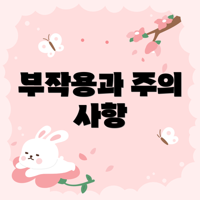 부작용과 주의 사항