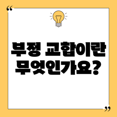 부정 교합이란 무엇인가요?