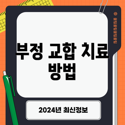 부정 교합 치료 방법