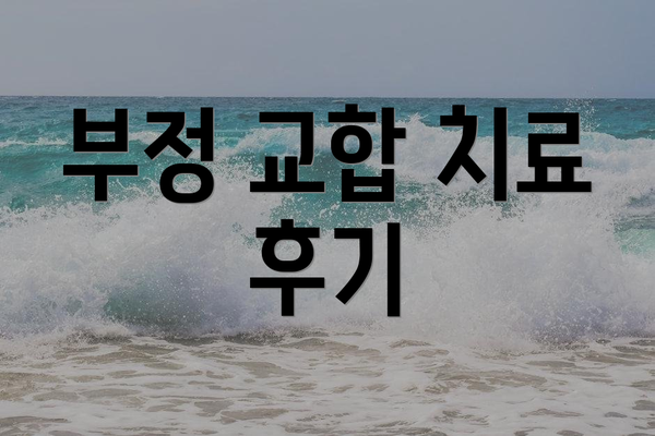 부정 교합 치료 후기