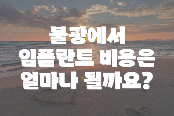 불광에서 임플란트 비용은 얼마나 될까요?