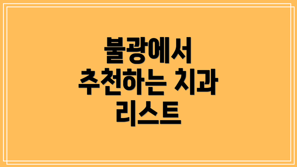 불광에서 추천하는 치과 리스트