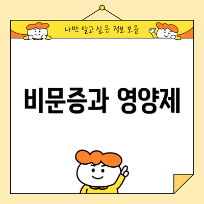 비문증과 영양제