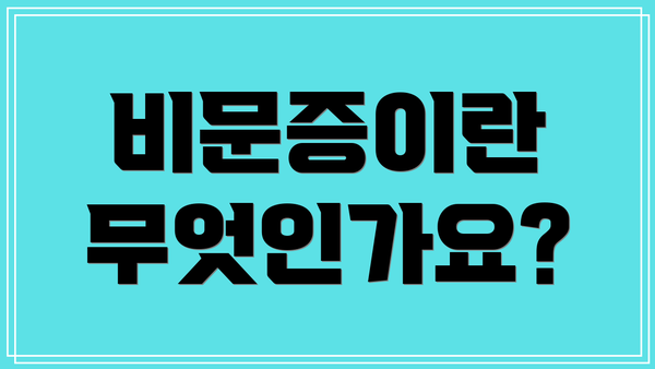 비문증이란 무엇인가요?